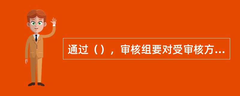 通过（），审核组要对受审核方的职业健康安全管理体系能否通过现场审核做出结论。