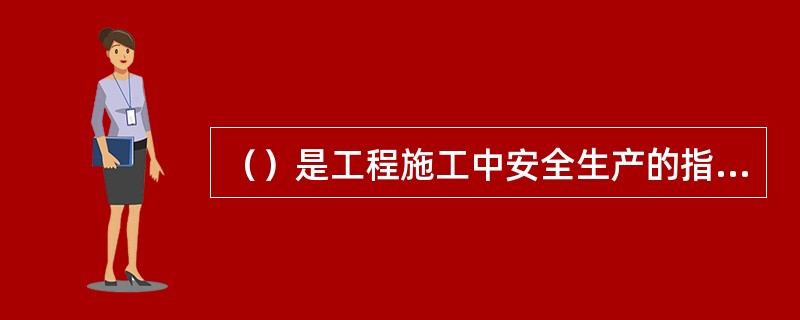 （）是工程施工中安全生产的指令性文件，在施工现场管理中具有安全生产法规的作用，必须认真编制和贯彻执行。