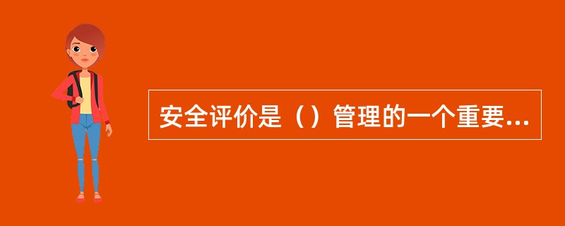 安全评价是（）管理的一个重要组成部分，是预测、预防事故的重要手段。