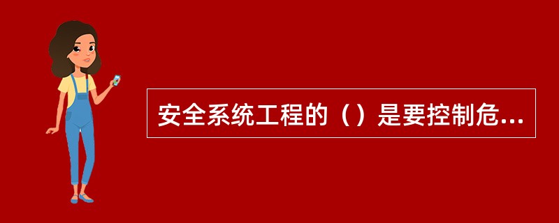 安全系统工程的（）是要控制危险、消除事故，因此必须对事故进行研究。