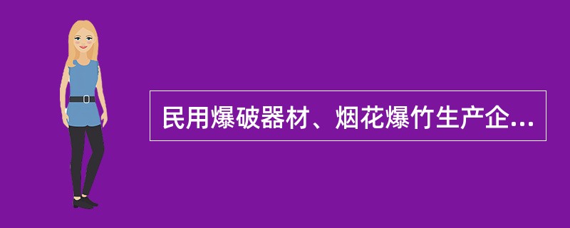 民用爆破器材、烟花爆竹生产企业在建设、（）和经营中，应当符合相应的标准和规范。