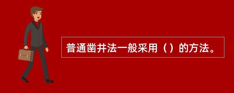 普通凿井法一般采用（）的方法。