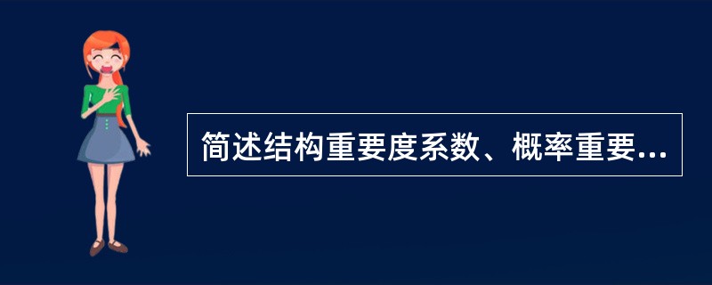 简述结构重要度系数、概率重要度系数和临界重要度系数的各自特点。