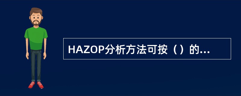 HAZOP分析方法可按（）的步骤进行。