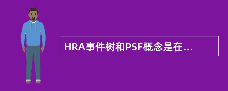 HRA事件树和PSF概念是在（）方法中提出的。
