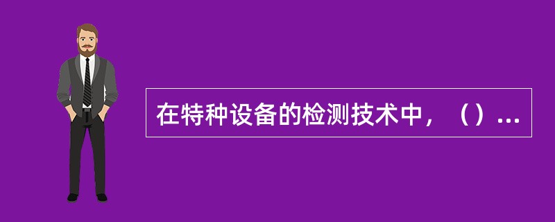 在特种设备的检测技术中，（）是承压类特种设备最基本的检验方法，通常在采用其他检验方法之前进行，是进一步检验的基础。