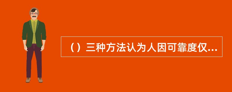 （）三种方法认为人因可靠度仅仅取决于可用的任务时间，从这一点讲，它们都属于TRC方法的范畴。