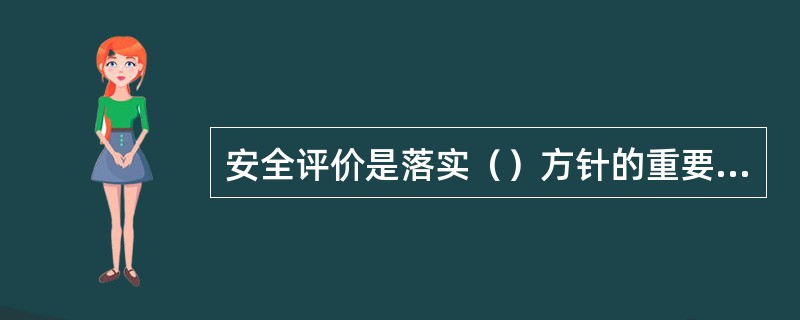 安全评价是落实（）方针的重要技术保障，是安全生产监督管理的重要手段。