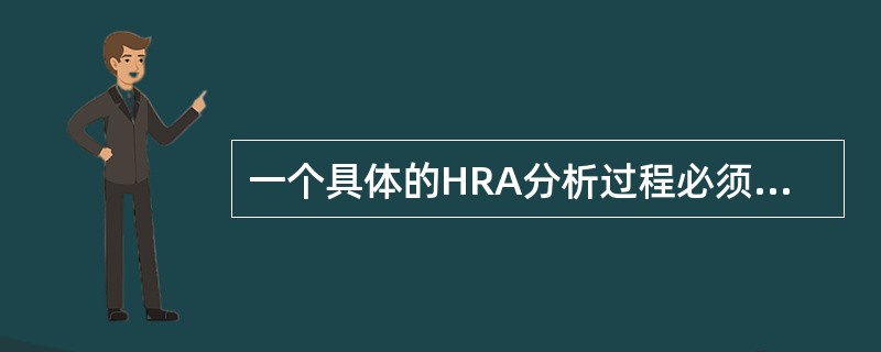 一个具体的HRA分析过程必须进行所有的步骤。（）