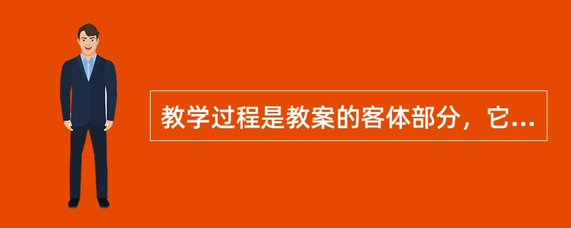 教学过程是教案的客体部分，它包括本课教学全部活动方案和主要内容。（）