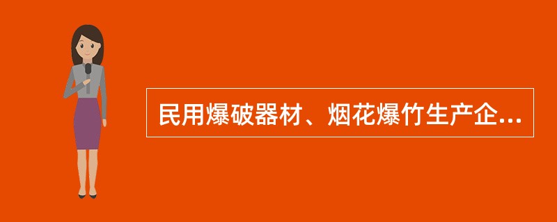 民用爆破器材、烟花爆竹生产企业应当建立生产安全事故应急救援组织，制订（）,配备应急救援人员和必要的应急救援器材和设备。