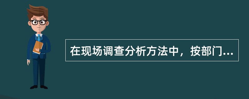 在现场调查分析方法中，按部门调查的缺点是（）。