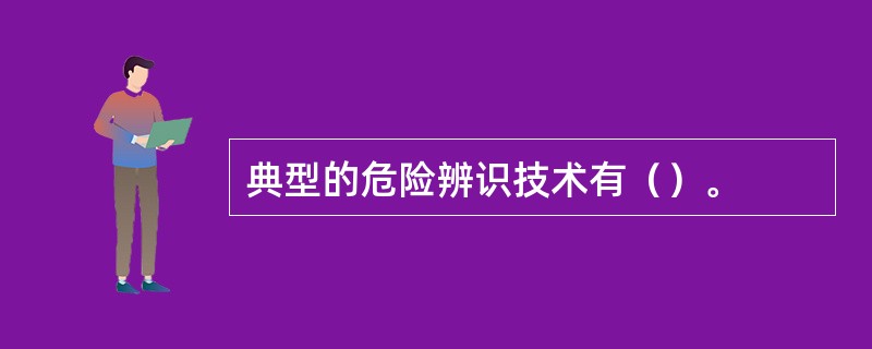 典型的危险辨识技术有（）。