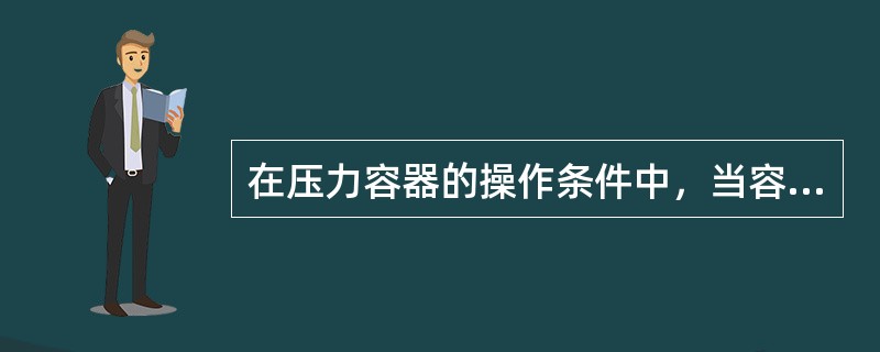 在压力容器的操作条件中，当容器各部位或受压元件所承受的液柱静压力达到（）的设计压力时，则应取设计压力和液柱静压力之和来进行该部位或元件的设计计算。