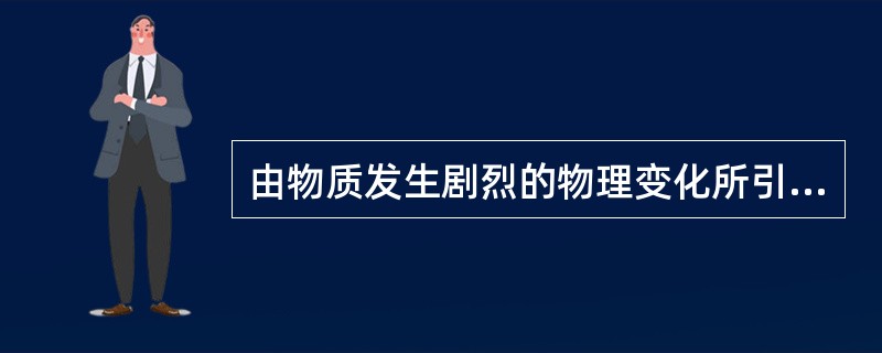 由物质发生剧烈的物理变化所引起的爆炸现象称为物理爆炸，如矿井瓦斯爆炸、煤矿粉尘爆炸、炸药爆炸等。（）