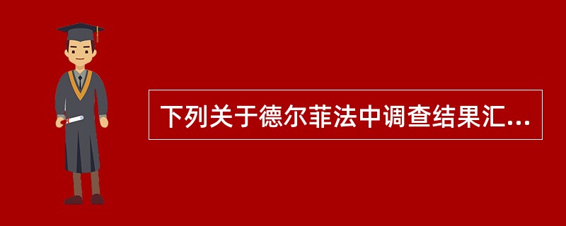 下列关于德尔菲法中调查结果汇总处理的说法，不正确的是（）。