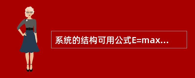 系统的结构可用公式E=maxf（X，R,C）表示，式中x表示（）