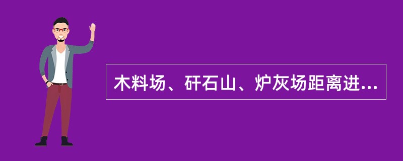木料场、矸石山、炉灰场距离进风井不得小于（）。