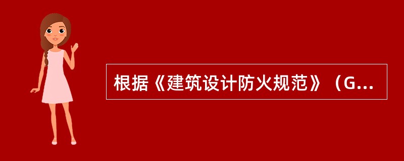 根据《建筑设计防火规范》（GBJ16-87:2001）,生产场所根据生产类别分为甲类、乙类、丙类、丁类、戊类五个火灾危险性类别。其中，甲类、乙类火灾危险性生产场所的厂房耐火等级必须达到（）级。