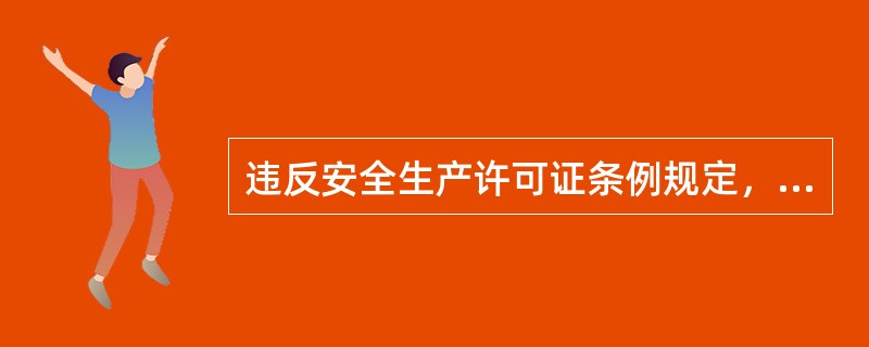 违反安全生产许可证条例规定，未取得安全生产许可证擅自进行生产的，责令停止生产，没收违法所得，并处（）。