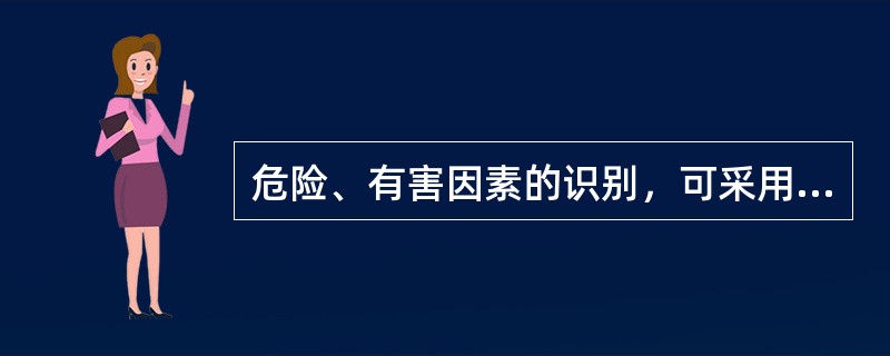 危险、有害因素的识别，可采用（），通过按部门调查、按过程调查、顺向追踪和逆向追溯对评价项目的情况进行调查分析得到。