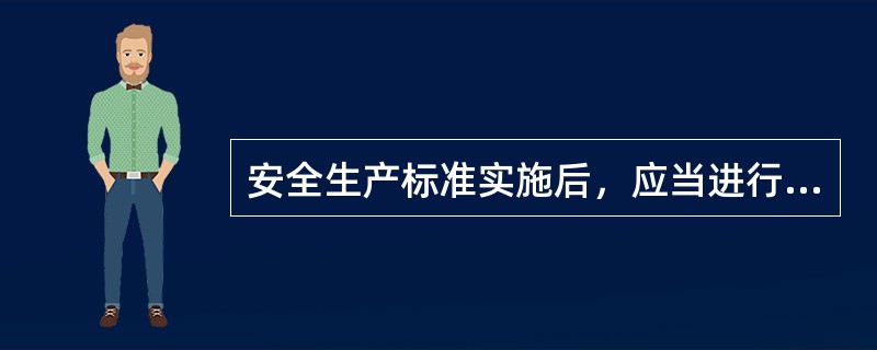 安全生产标准实施后，应当进行复审。复审周期不超过（）。复审不合格的，应当及时进行修订或者废止。