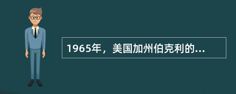 1965年，美国加州伯克利的（）发表了关于“模糊组合”里程碑性的文章。