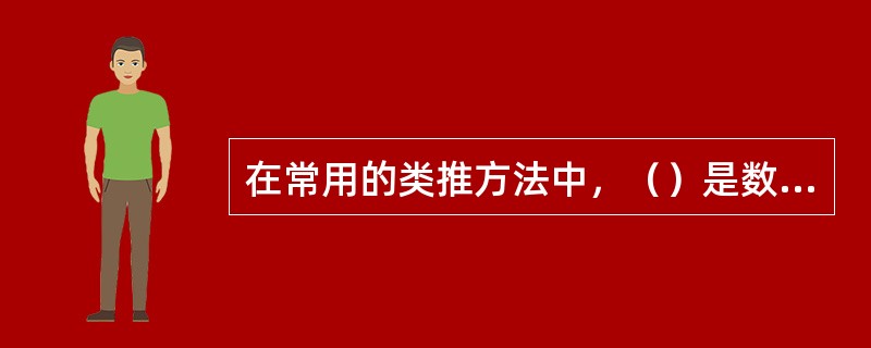 在常用的类推方法中，（）是数理统计分析中常用的方法。