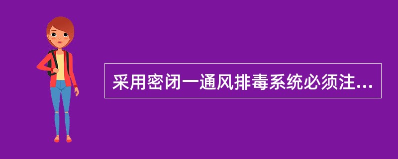 采用密闭一通风排毒系统必须注意的两点为：一是整个系统必须注意安全、防火、防爆问题。二是正确地选择气体的（）方法，防止二次污染，防止环境污染。