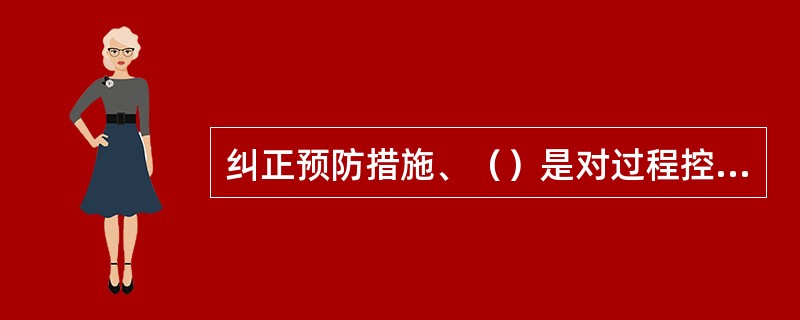 纠正预防措施、（）是对过程控制运行情况的监督。