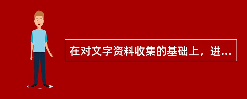 在对文字资料收集的基础上，进行实地考察、调查和对比分析，以保证所收集的资料的真实性和实时性。（）
