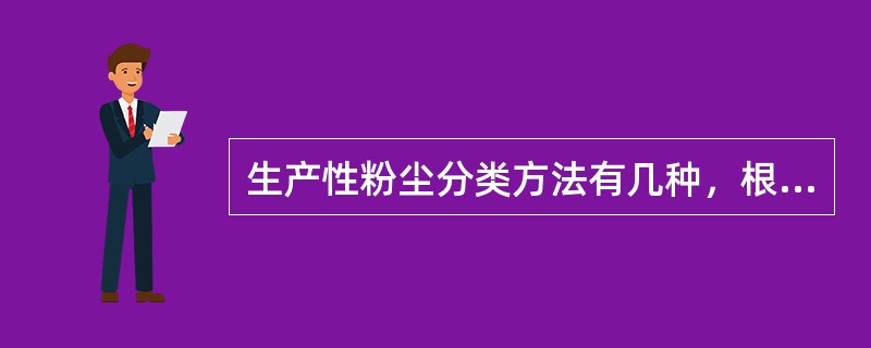 生产性粉尘分类方法有几种，根据生产性粉尘的性质可将其分为无机性粉尘、混合性粉尘3类。