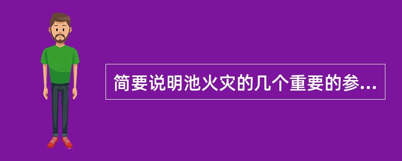 简要说明池火灾的几个重要的参数。