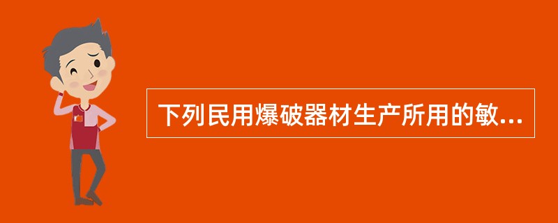 下列民用爆破器材生产所用的敏化剂材料主要有（）等。