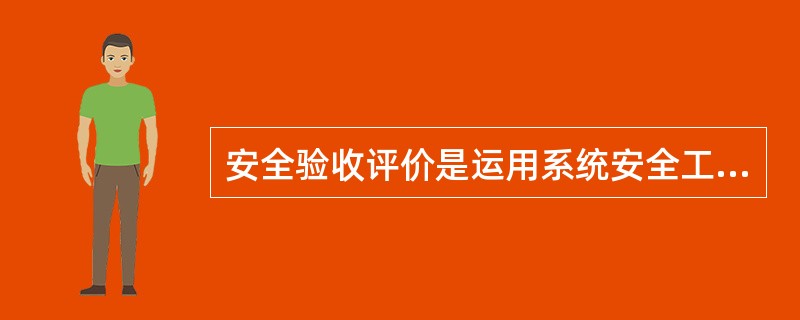 安全验收评价是运用系统安全工程的原理和方法，在项目建成试生产正常运行后，在正式投产期前进行的一种（）安全评价。