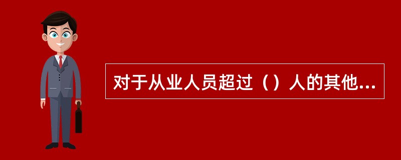 对于从业人员超过（）人的其他生产经营单位，应当设置安全生产管理机构或者配备专职安全生产管理人员；从业人员在（）人以下的，应当配备专职或首兼职的安全生产管理人员，或者委托具有国家规定的相关专业技术资格的