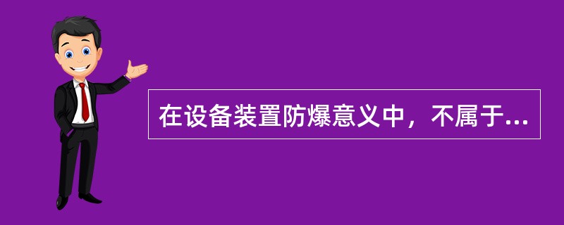 在设备装置防爆意义中，不属于降低损失的设施包括( )。