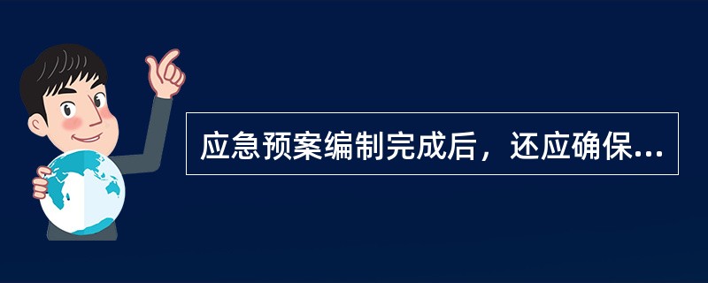 应急预案编制完成后，还应确保预案的批准、（）和维护。