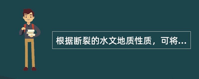 根据断裂的水文地质性质，可将断裂带分为（）类型。