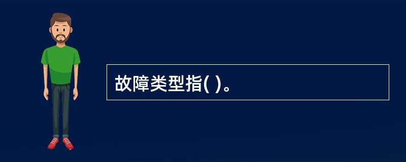 故障类型指( )。