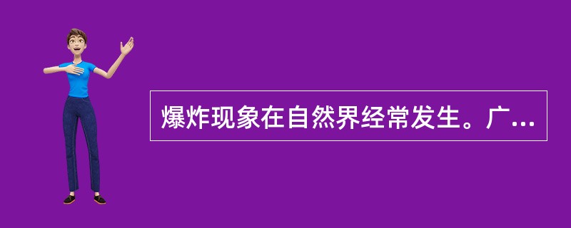 爆炸现象在自然界经常发生。广义地讲，爆炸是物质非常急剧的物理、化学变化。（）