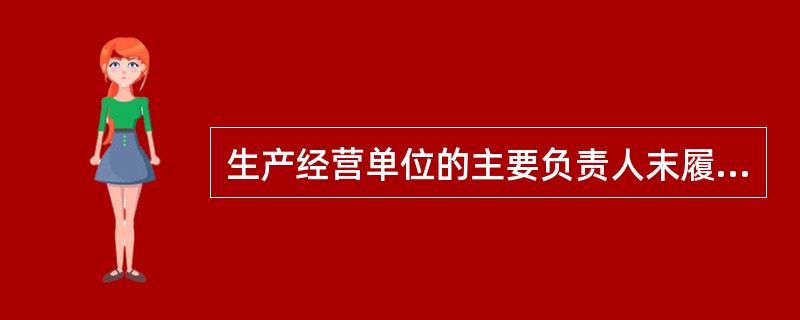 生产经营单位的主要负责人末履行《安全生法》规定的安全生产管理职责，导致发生生产安全事故，构成犯罪的，应当依照《刑法》第一百三十五条关于（）的规定，追究其刑事责任。