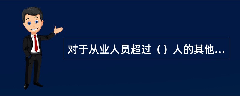 对于从业人员超过（）人的其他生产经营单位，应当设置安全生产管理机构或者配备专职安全生产管理人员；从业人员在（）人以下的，应当配备专职或首兼职的安全生产管理人员，或者委托具有国家规定的相关专业技术资格的