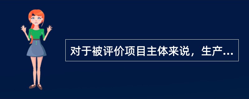 对于被评价项目主体来说，生产经营活动中的系统中存在着( )，并通过信息流反映出来。