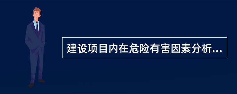 建设项目内在危险有害因素分析主要包括化学性危险有害因素分析、物理性危险有害因素分析、生物性危险有害因素分析、行为性危险有害因素分析、重大危险源预测与影响分析。其行为性危险有害因素分析主要分析( )。
