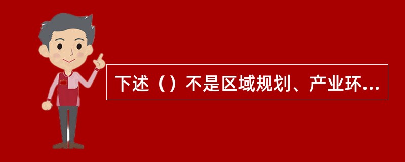 下述（）不是区域规划、产业环境和产业结构方面的危险有害因素分析的重点。