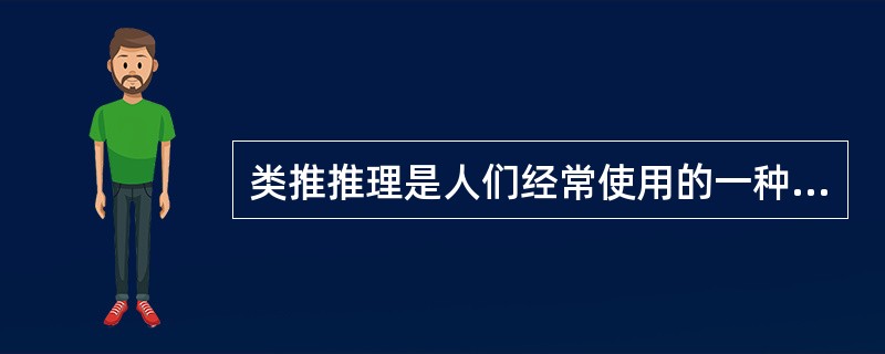类推推理是人们经常使用的一种（）方法，常作为推出一种新知识的方法。