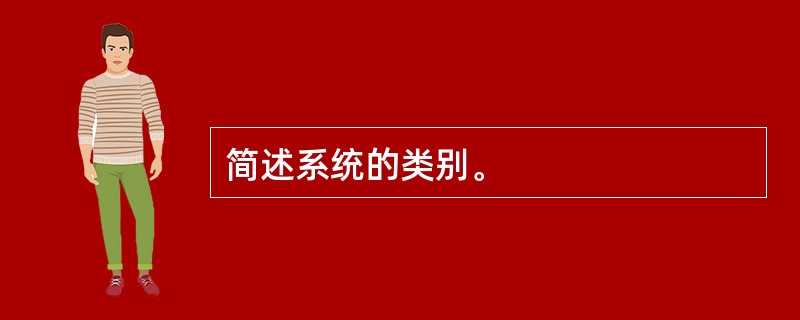 简述系统的类别。