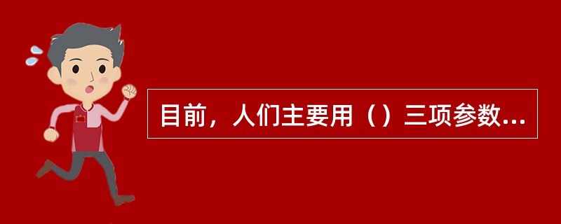 目前，人们主要用（）三项参数来描述凝聚态物质爆炸后的空气冲击波。