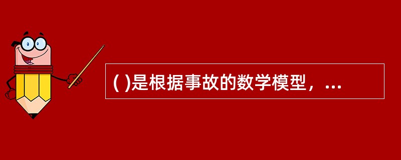 ( )是根据事故的数学模型，应用计算数学方法，求取事故对人员的伤害范围或对物体的破坏范围的安全评价方法。